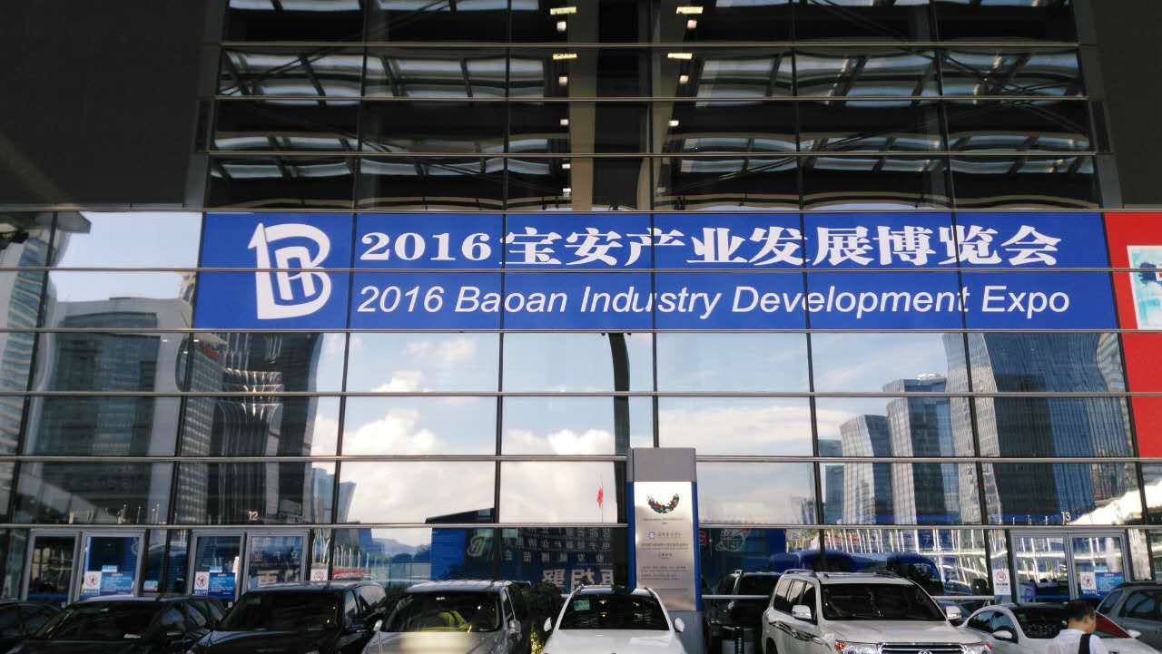  2016寶安產(chǎn)業(yè)發(fā)展博覽會(huì)開模式