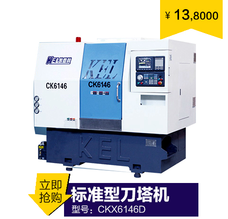 46標(biāo)準(zhǔn)刀塔機(jī)( 45度斜床身 線軌機(jī)) CKX6146D 46標(biāo)準(zhǔn)刀塔機(jī)( 45度斜床身 線軌機(jī)) CKX6146D