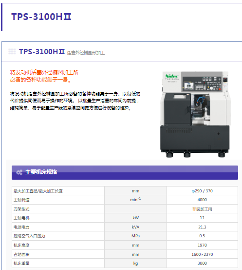 TPS-3100HⅡ活塞外徑橢圓形加工