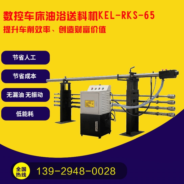 凱恩利 KEL-RKS-65 數(shù)控車床油浴送料機